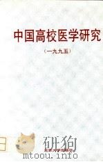 中国高校医学研究  1995（1995 PDF版）