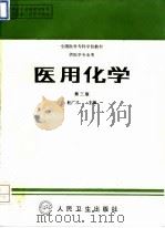 医用化学  第3版   1994  PDF电子版封面  7117000783  杜广才主编 