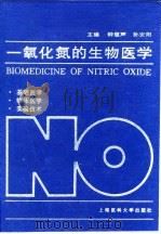 一氧化氮的生物医学（1997 PDF版）