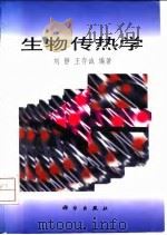 生物传热学   1997  PDF电子版封面  7030058747  刘静，王存诚编著 