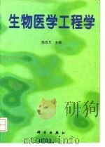 生物医学工程学   1997  PDF电子版封面  7030060407  陈百万主编 