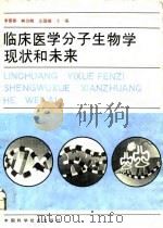 临床医学分子生物学现状和未来   1993  PDF电子版封面  7504610488  李景泰等主编 