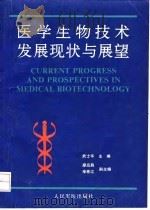 医学生物技术发展现状与展望（1993 PDF版）
