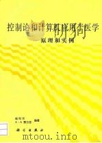 控制论和计算机应用于医学  原理和实例   1993  PDF电子版封面  7030033205  赵似兰，（荷）费尔芬编著 