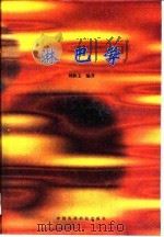 淋巴学   1996  PDF电子版封面  7506714841  刘执玉编著 