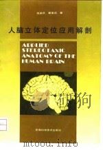 人脑立体定位应用解剖（1992 PDF版）