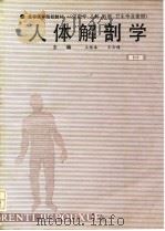 人体解剖学（第三版）   1994年08月第1版  PDF电子版封面    王根本  王云祥 