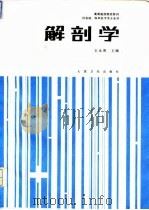 解剖学   1994  PDF电子版封面  7117001844  王永贵等编写 