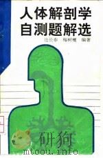 人体解剖学自测题解选   1992  PDF电子版封面  7530812203  边长泰，梅树檀编著 