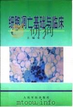 细胞凋亡基础与临床   1999  PDF电子版封面  7800209490  姜泊主编 
