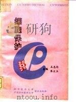 细胞保护   1995  PDF电子版封面  7810344153  王志均，朱文玉主编 