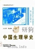 中国生理学史   1993  PDF电子版封面  7810342878  王志均，陈孟勤主编 