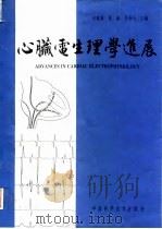心脏电生理学进展   1994  PDF电子版封面  7504618764  石毓澍等主编 