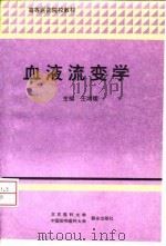 血液流变学   1997  PDF电子版封面  7810346989  王鸿儒主编 