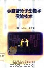 心血管分子生物学实验技术   1998  PDF电子版封面  7810348396  惠汝太，周宪梁主编 