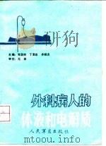 外科病人的体液和电解质   1991  PDF电子版封面  7800202879  党酉胜等主编 