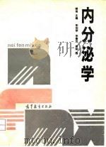 内分泌学   1992  PDF电子版封面  7040036347  缪明主编；朱剑琴等编 