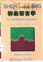 神经语言学  汉人语言的临床与试验研究   1998  PDF电子版封面  7537214956  胡浴桓等编著 