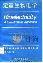 定量生物电学   1992  PDF电子版封面  7309008286  （美）普朗西（Plonsey，Robert）著，巴 尔（Ba 