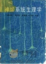 神经系统生理学（1991 PDF版）