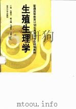 生殖生理学   1994  PDF电子版封面  7562408378  沈棋芳主编 