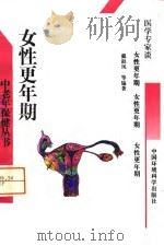 女性更年期   1996  PDF电子版封面  7800939057  戴淑凤等编著 