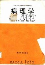病理学   1991  PDF电子版封面  7805841306  刘家骝等主编 