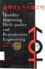遗传优生与生殖工程（1992 PDF版）