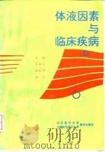 体液因素与临床疾病   1997  PDF电子版封面  7810346652  石湘芸等主编 