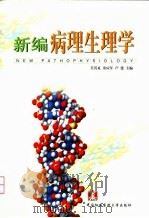 新编病理生理学   1999  PDF电子版封面  7810720120  吴其夏等主编 