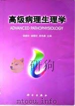 高级病理生理学   1998  PDF电子版封面  7030069188  杨惠玲等主编 
