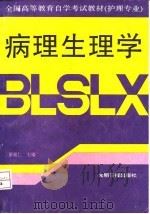 病理生理学   1991  PDF电子版封面  7800149633  董超仁主编 
