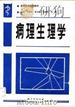 病理生理学   1991  PDF电子版封面  781034062X  苏静怡主编；丁鼎武等编 