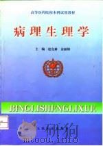 病理生理学   1999  PDF电子版封面  7800209253  赵克森，金丽娟主编 