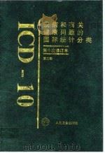 疾病和有关健康问题的国际统计分类 ICD-10 第十次修订本 第3卷 字母顺序索引   1998  PDF电子版封面  7117029129  世界卫生组织编；北京协和医院世界卫生组织疾病分类合作中心编译 