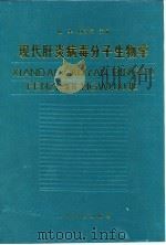 现代肝炎病毒分子生物学   1997  PDF电子版封面  7800207374  成军，杨守纯主编 