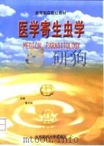 医学寄生虫学（1999 PDF版）