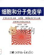 细胞和分子免疫学（1995 PDF版）