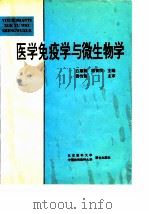 医学免疫学与微生物学   1995年02月第1版  PDF电子版封面    白惠卿  陈育民 