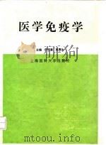 医学免疫学   1997  PDF电子版封面  7562703531  何球藻，吴厚生主编 