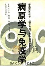 病原学与免疫学   1994  PDF电子版封面  7562408297  朱吉禹，郑家齐主编 