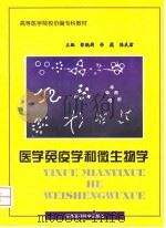 医学免疫学和微生物学（1998 PDF版）