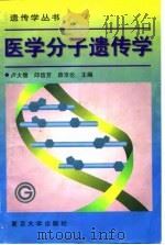 医学分子遗传学   1998  PDF电子版封面  7309019970  卢大儒等主编 