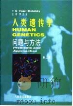 人类遗传学  问题与方法  第3版（1999 PDF版）