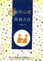 医学心理咨询方法   1995  PDF电子版封面  7562702706  徐俊冕著 