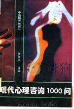 现代心理咨询1000问   1995  PDF电子版封面  7504710040  贾晓明主编 
