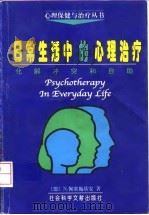 日常生活中的心理治疗  化解冲突和自助   1998  PDF电子版封面  7800508390  （德）N.佩塞施基安（Nossrat Peseschkian 