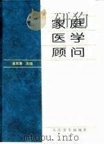 家庭医学顾问   1995  PDF电子版封面  7117023201  高东宸主编 