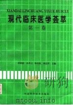 现代临床医学荟萃  第1卷（1995 PDF版）