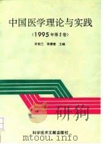 中国医学理论与实践  1995年第2卷   1995  PDF电子版封面  7502325425  孙桂兰，高德建主编 